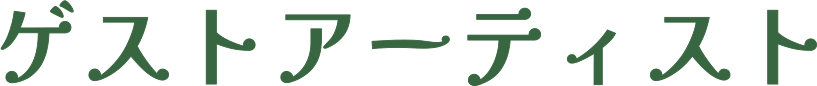 ゲストアーティスト