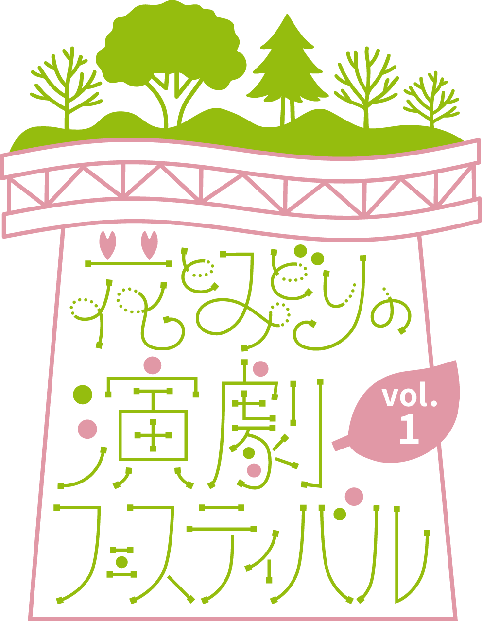 花とみどりの演劇フェスティバル