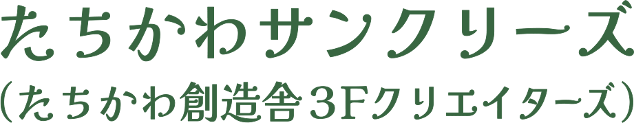 たちかわサンクリーズ