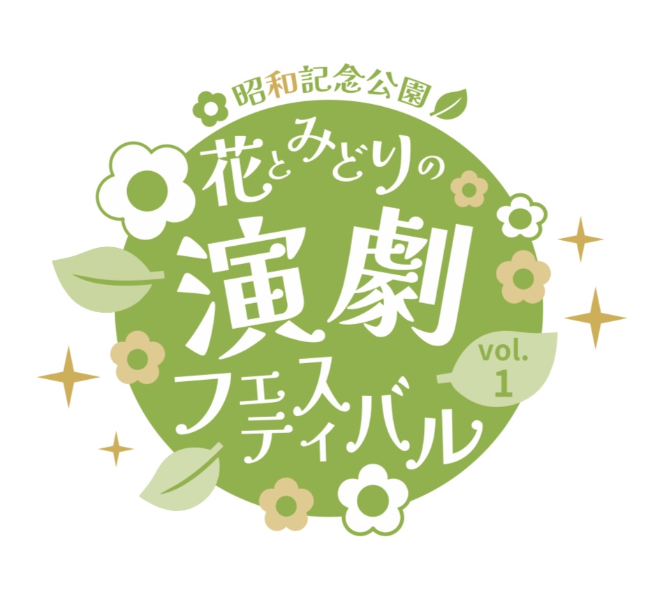 花とみどりの演劇フェスティバルのロゴ